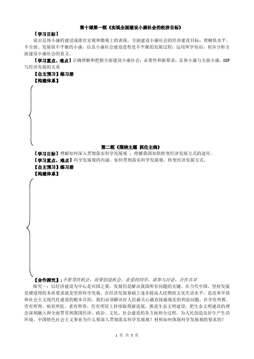 经济生活第十课《实现全面建设小康社会的经济目标》围绕主题 抓住主线》