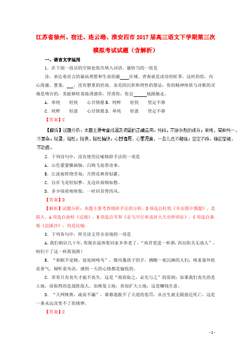 江苏省徐州、宿迁、连云港、淮安四市高三语文下学期第三次模拟考试试题(含解析)