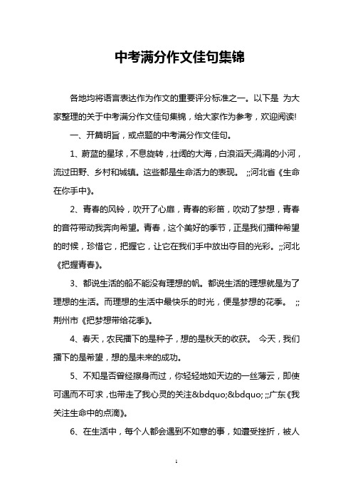中考满分作文佳句集锦