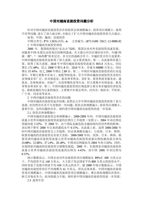 中国对越南直接投资问题分析