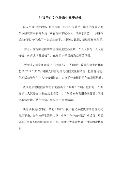 让孩子在文化传承中健康成长
