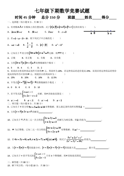 七年级下期数学竞赛试题