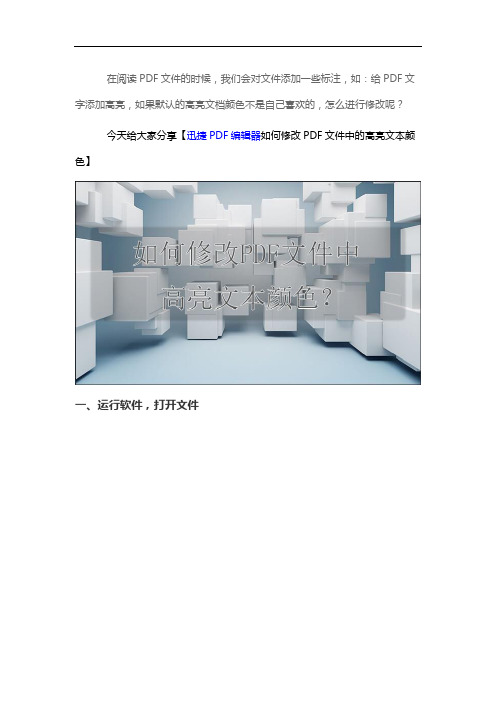 如何修改PDF文件中高亮文本颜色？