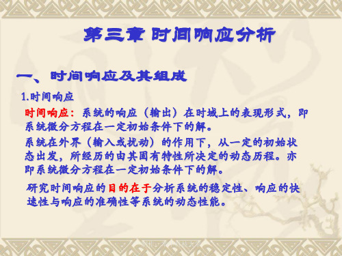 第三章时间响应分析