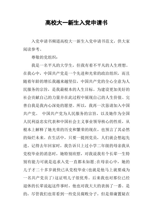 高校大一新生入党申请书_1