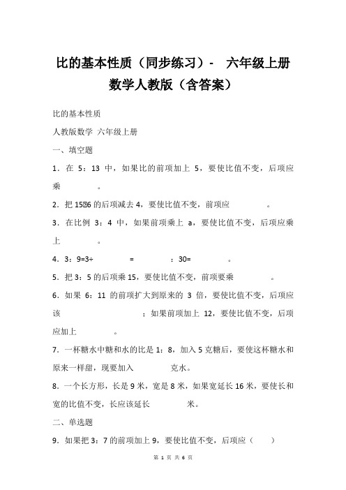 比的基本性质(同步练习)-  六年级上册数学人教版(含答案)