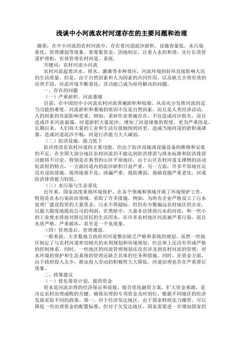 浅谈中小河流农村河道存在的主要问题和治理