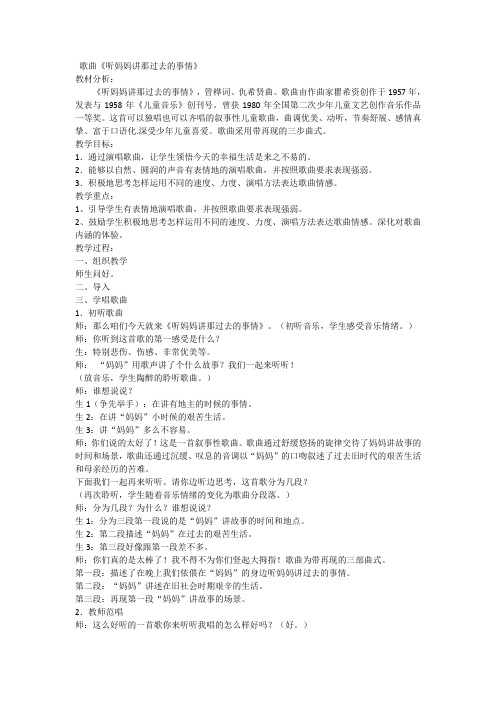 五年级上册音乐教案 第七单元  歌曲《听妈妈讲那过去的事情》｜苏少版    