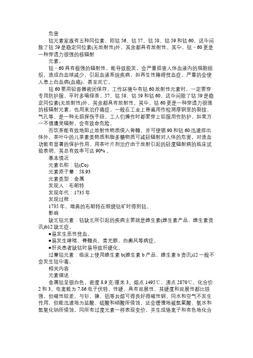 百科知识精选钴元素