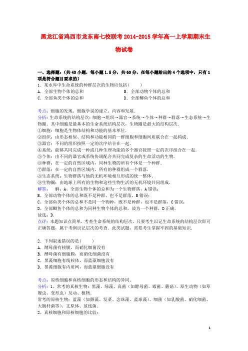 黑龙江省鸡西市龙东南七校高一生物上学期期末联考试卷(含解析)