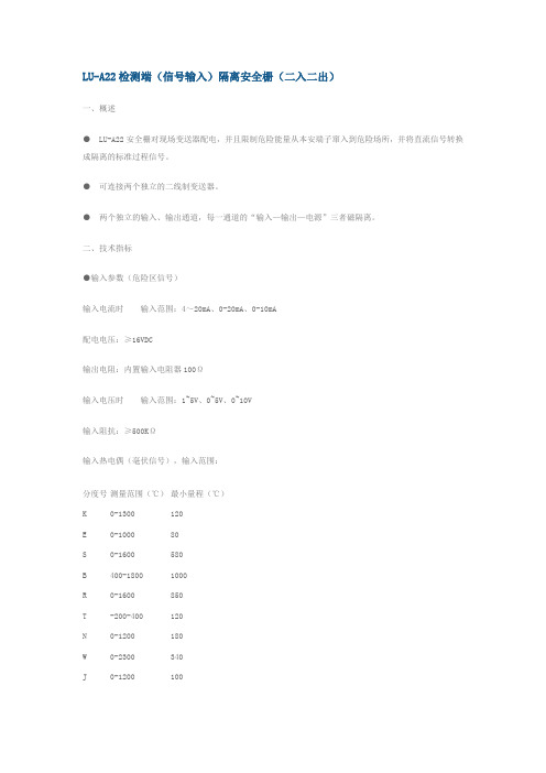 LU-A22检测端(信号输入)隔离安全栅(二入二出)