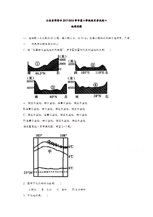 山东省菏泽市2017-2018学年高二下学期期末考试地理试题-含答案