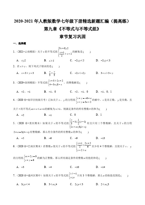 第九章《不等式与不等式组》章节复习巩固(提高练)(原卷版)-七年级数学下册同步训练精选新题汇编