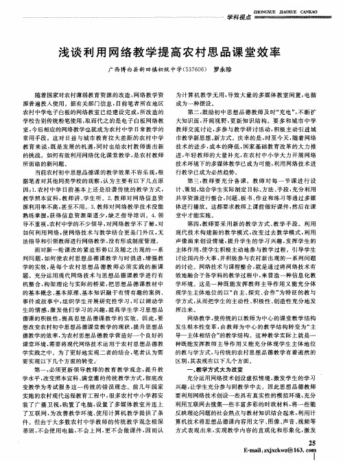 浅谈利用网络教学提高农村思品课堂效率
