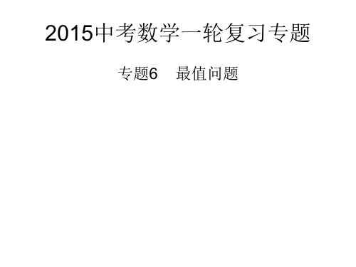 2015年中考数学一轮复习课件：专题6最值问题概要