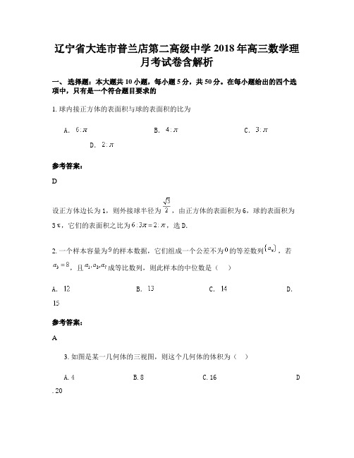辽宁省大连市普兰店第二高级中学2018年高三数学理月考试卷含解析