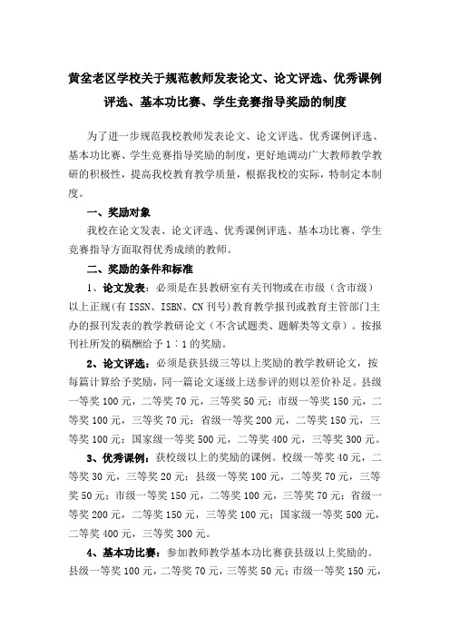 关于规范教师发表论文等奖励的制度(校内)