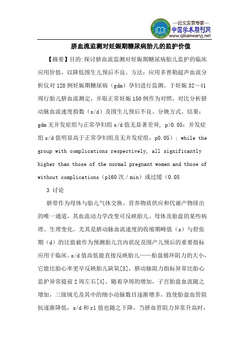 脐血流监测对妊娠期糖尿病胎儿监护价值