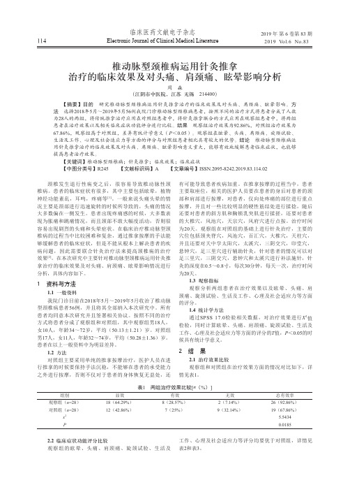 椎动脉型颈椎病运用针灸推拿治疗的临床效果及对头痛、肩颈痛、眩