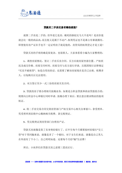 贷款买二手房交易有哪些流程？