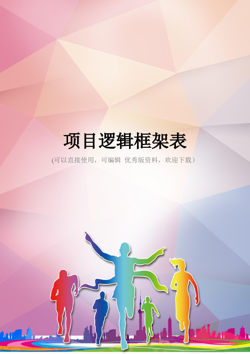 项目逻辑框架表优秀资料