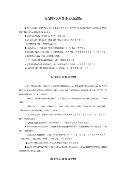 南京医科大学图书馆管理规则