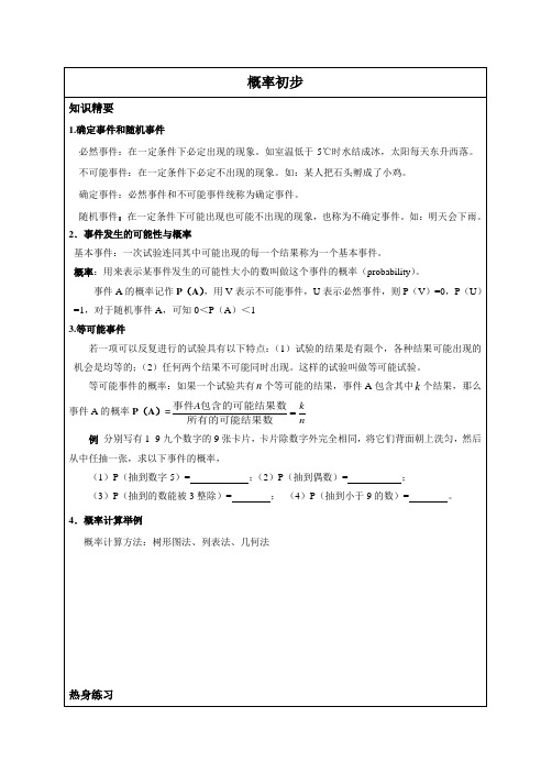 沪教版八年级数学-概率初步-学生版