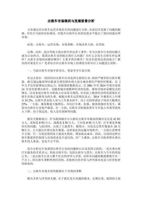 出租车市场现状与发展前景分析