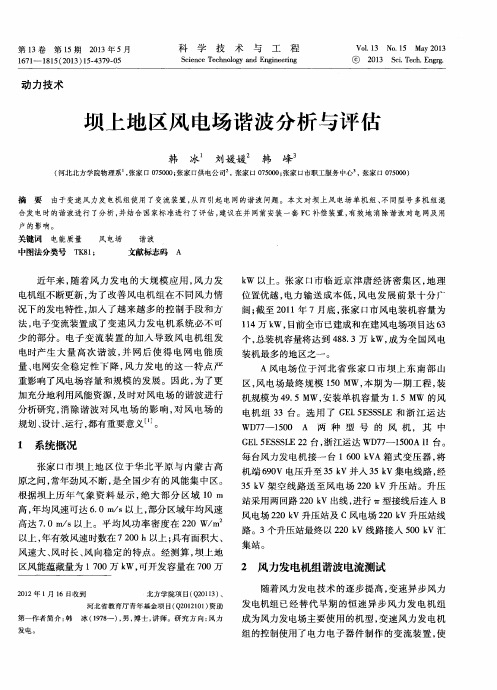 坝上地区风电场谐波分析与评估