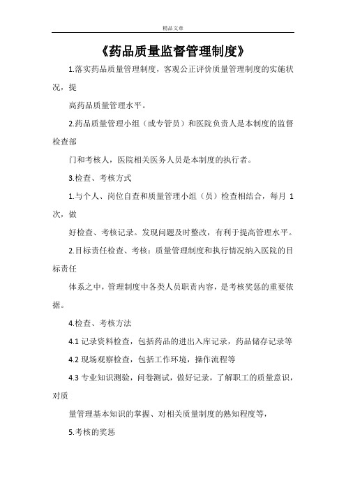 《药品质量监督管理制度》
