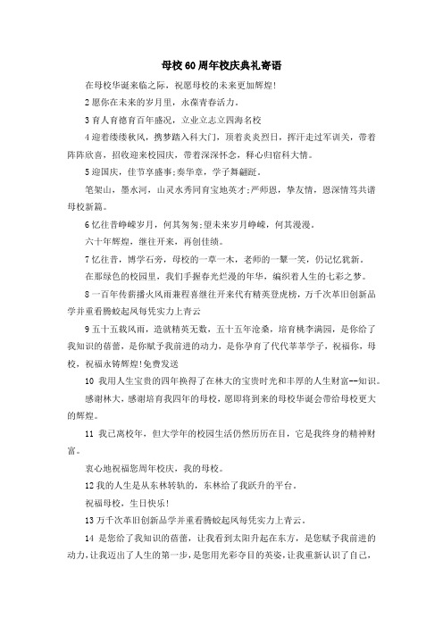 祝福语-母校60周年校庆典礼寄语 精品