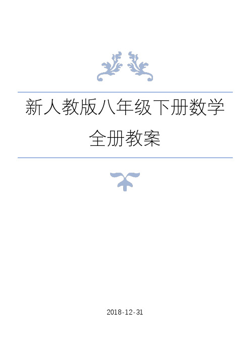 最新人教版八年级数学下册全册教案