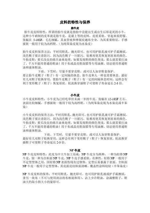 皮料的特性与保养