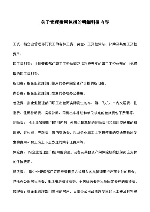 会计实务：关于管理费用包括的明细科目内容