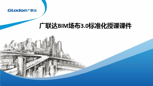 广联达BIM场布3.0标准化授课ppt课件