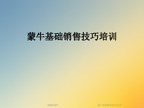 蒙牛基础销售技巧培训