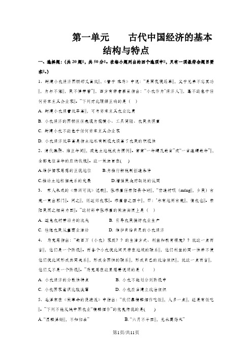 人教版高一历史必修二单元测试：第一单元    古代中国经济的基本结构与特点