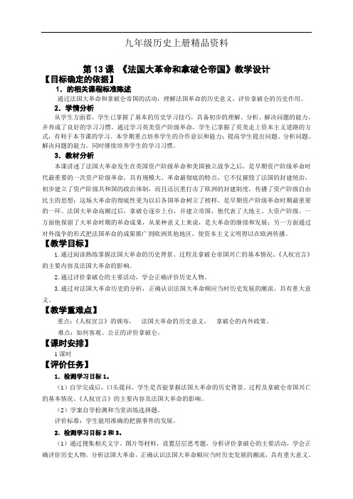 九年级历史上册精品资料第13课 《法国大革命和拿破仑帝国》教学设计