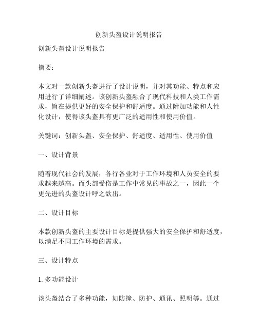 创新头盔设计说明报告