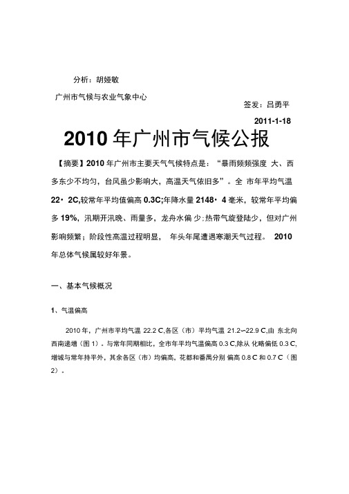 2010年广州气候公报