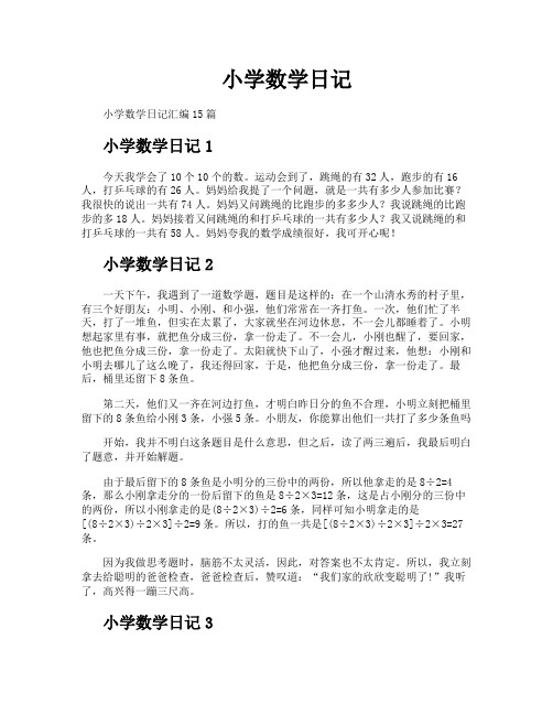 小学数学日记