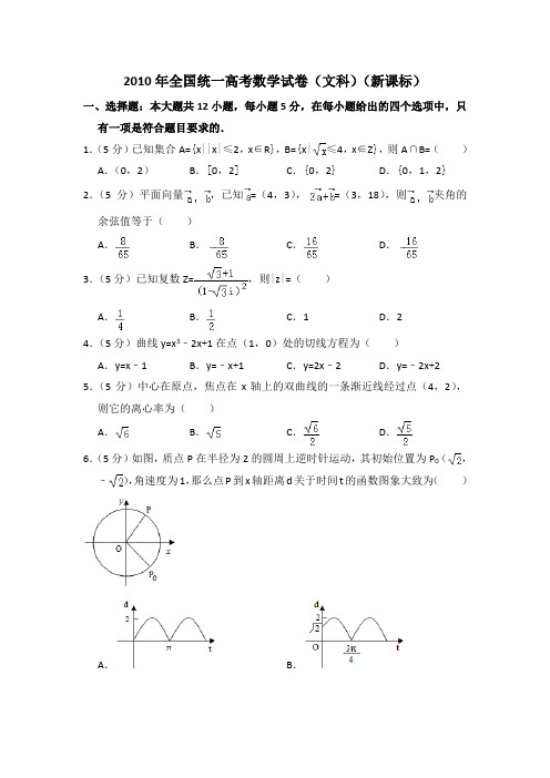 2010年全国统一高考数学试卷(文科)(新课标)(带答案)