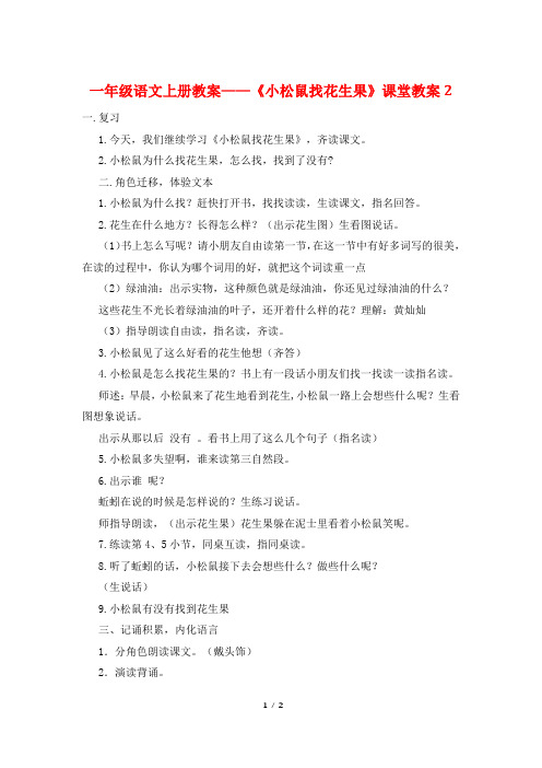 一年级语文上册教案——《小松鼠找花生果》课堂教案2