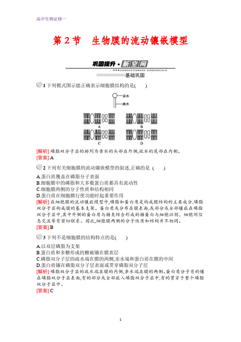 生物高中人教版必修1检测：第4章 第2节 生物膜的流动镶嵌模型+Word版含解析