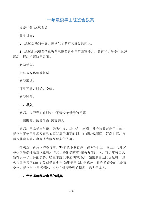 一年级禁毒主题班会教案