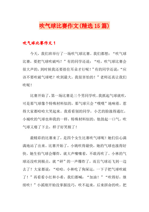 吹气球比赛作文(精选15篇)
