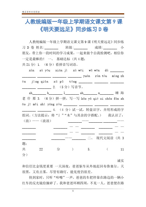 人教统编版一年级上学期语文课文第9课《明天要远足》同步练习D卷