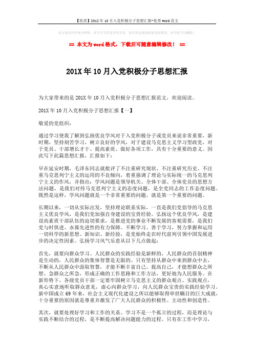 【优质】201X年10月入党积极分子思想汇报-优秀word范文 (3页)