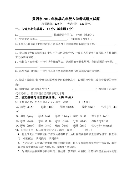 湖北省黄冈市2019—2020年第一学期八年级入学考试语文试题(无答案)