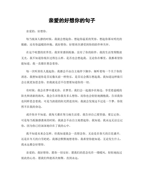 亲爱的好想你的句子